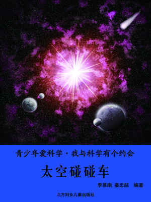 cover image of 太空碰碰车